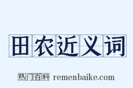 田农近义词是什么意思的图片